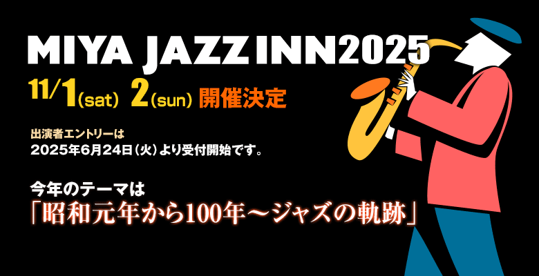 ミヤ・ジャズイン