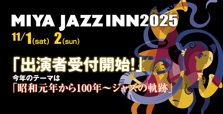 ミヤ・ジャズイン