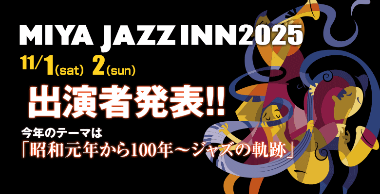 ミヤ・ジャズイン