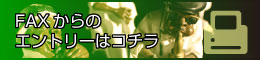 FAXからのエントリー