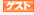 ゲスト